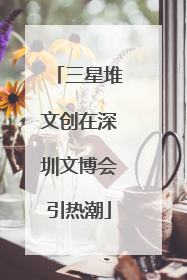 三星堆文创在深圳文博会引热潮