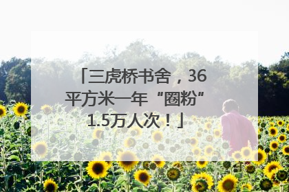 三虎桥书舍，36平方米一年“圈粉”1.5万人次！