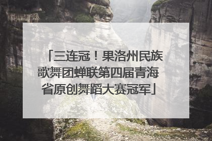 三连冠！果洛州民族歌舞团蝉联第四届青海省原创舞蹈大赛冠军