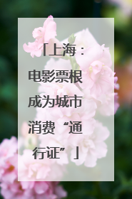 上海：电影票根成为城市消费“通行证”