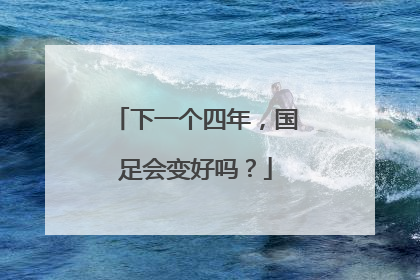 下一个四年，国足会变好吗？