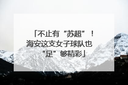 不止有“苏超”！海安这支女子球队也“足”够精彩