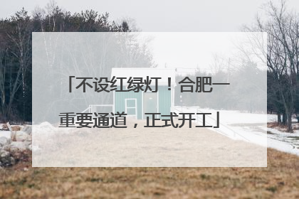 不设红绿灯！合肥一重要通道，正式开工