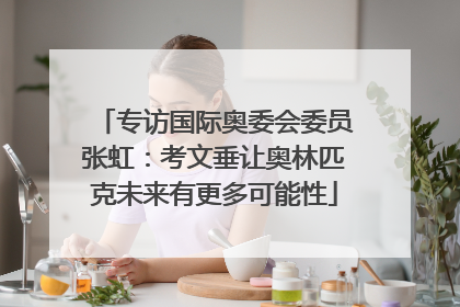 专访国际奥委会委员张虹：考文垂让奥林匹克未来有更多可能性
