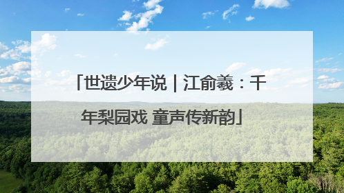 世遗少年说｜江俞羲：千年梨园戏 童声传新韵