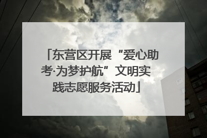 东营区开展“爱心助考·为梦护航”文明实践志愿服务活动