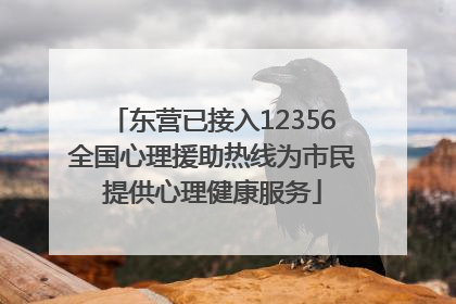 东营已接入12356全国心理援助热线为市民提供心理健康服务