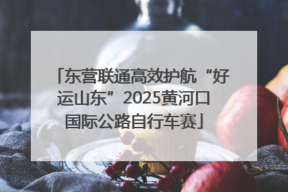 东营联通高效护航“好运山东”2025黄河口国际公路自行车赛