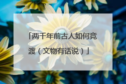 两千年前古人如何竞渡（文物有话说）