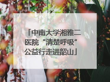 中南大学湘雅二医院“清楚呼吸”公益行走进韶山