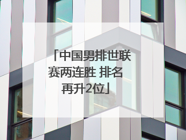 中国男排世联赛两连胜 排名再升2位