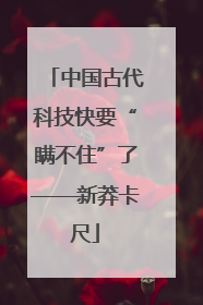 中国古代科技快要“瞒不住”了——新莽卡尺