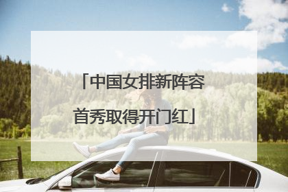 中国女排新阵容首秀取得开门红