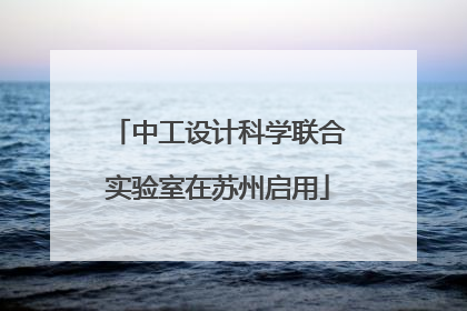 中工设计科学联合实验室在苏州启用