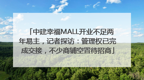 中建幸福MALL开业不足两年易主，记者探访：管理权已完成交接，不少商铺空置待招商