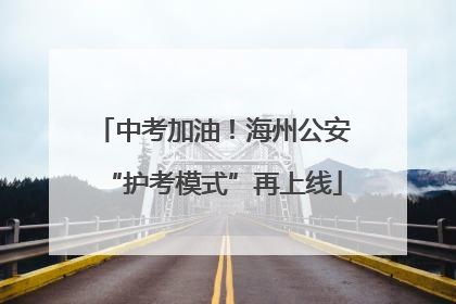 中考加油！海州公安“护考模式”再上线
