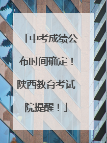 中考成绩公布时间确定！陕西教育考试院提醒！