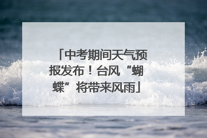中考期间天气预报发布！台风“蝴蝶”将带来风雨