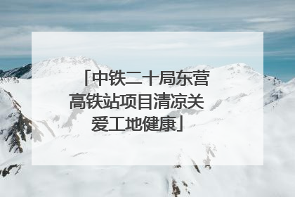 中铁二十局东营高铁站项目清凉关爱工地健康