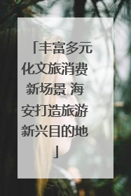 丰富多元化文旅消费新场景 海安打造旅游新兴目的地