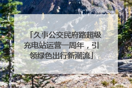 久事公交民府路超级充电站运营一周年，引领绿色出行新潮流