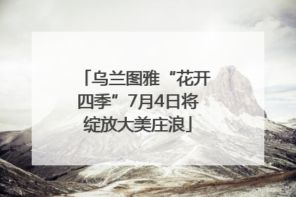 乌兰图雅“花开四季”7月4日将绽放大美庄浪