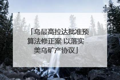 乌最高拉达批准预算法修正案 以落实美乌矿产协议