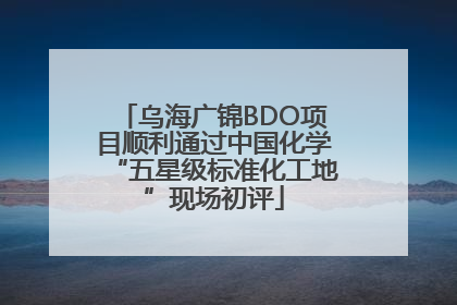 乌海广锦BDO项目顺利通过中国化学“五星级标准化工地”现场初评