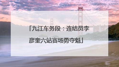 九江车务段：连结员李彦奎六站赛场勇夺魁