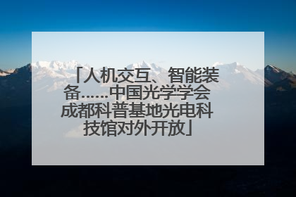 人机交互、智能装备……中国光学学会成都科普基地光电科技馆对外开放