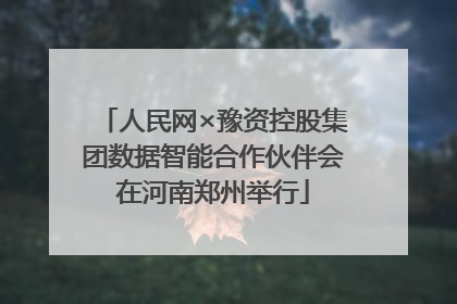 人民网×豫资控股集团数据智能合作伙伴会在河南郑州举行