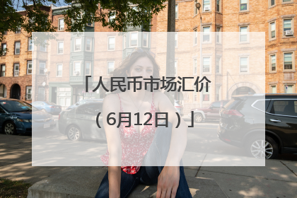 人民币市场汇价（6月12日）