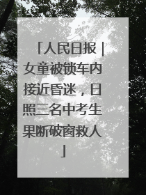 人民日报｜女童被锁车内接近昏迷，日照三名中考生果断破窗救人