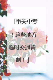 事关中考！这些地方临时交通管制！