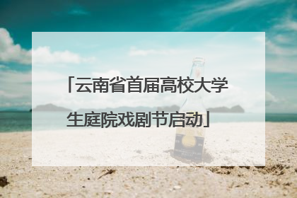 云南省首届高校大学生庭院戏剧节启动