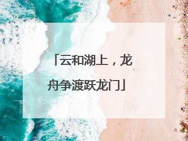 云和湖上，龙舟争渡跃龙门