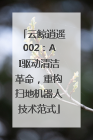 云鲸逍遥002：AI驱动清洁革命，重构扫地机器人技术范式