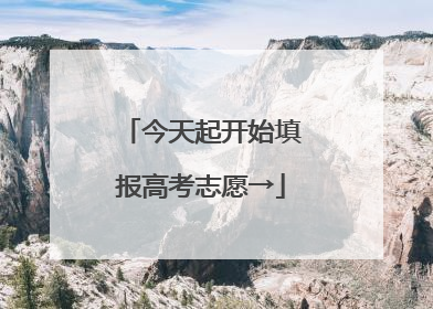 今天起开始填报高考志愿→