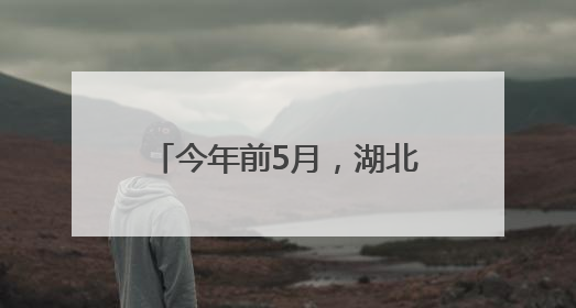 今年前5月，湖北随州专用汽车及零部件出口额达9亿元