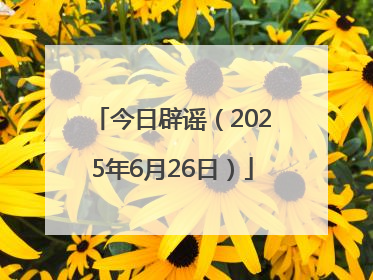 今日辟谣（2025年6月26日）