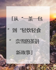 从“一茶一包”到“轻饮轻食” 奈雪的茶讲新故事