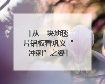 从一块地毯一片铝板看巩义“冲刺”之姿