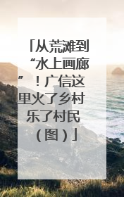 从荒滩到“水上画廊”！广信这里火了乡村 乐了村民（图）