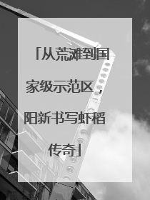从荒滩到国家级示范区，阳新书写虾稻传奇