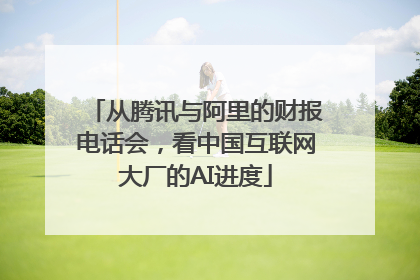 从腾讯与阿里的财报电话会，看中国互联网大厂的AI进度
