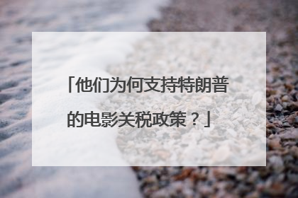 他们为何支持特朗普的电影关税政策？