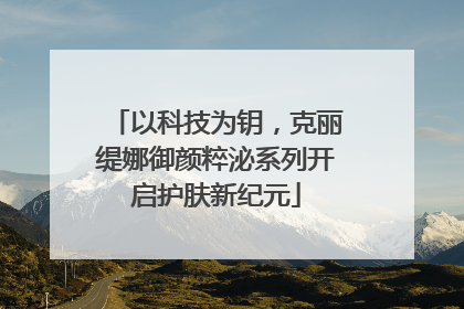 以科技为钥，克丽缇娜御颜粹泌系列开启护肤新纪元