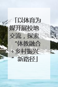 以体育为媒开展校地交流，探索“体教融合+乡村振兴”新路径