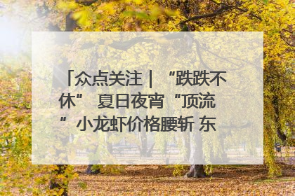 众点关注｜“跌跌不休” 夏日夜宵“顶流”小龙虾价格腰斩 东营人的快乐来了