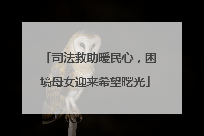 司法救助暖民心，困境母女迎来希望曙光